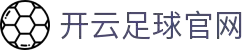 Kaiyun Sports - 开云体育全站登录地址与官方网站入口
