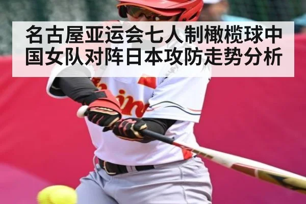 名古屋亚运会七人制橄榄球中国女队对阵日本攻防走势分析