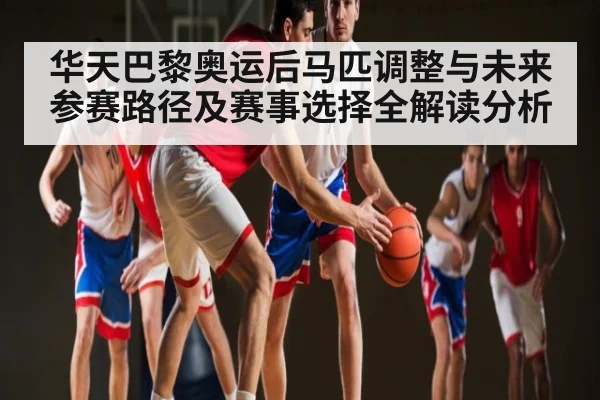 华天巴黎奥运后马匹调整与未来参赛路径及赛事选择全解读分析